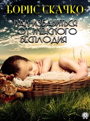 cover image of Как избавиться от женского бесплодия